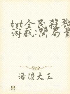 txt全民杀戮游戏:开局觉醒sss级天赋下载