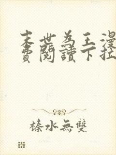 末世为王漫画免费阅读下拉式