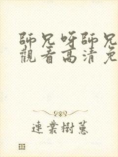 师兄呀师兄在线观看高清免费完整版