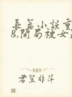 长篇小说重生78,开局被女知青退婚