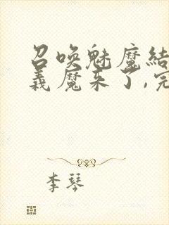 召唤魅魔结果是义魔来了,完整版