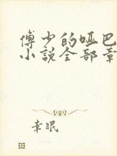 傅少的哑巴新妻小说全部章节