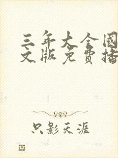 三年大全国语中文版免费播放