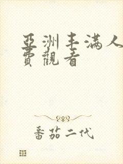 亚洲丰满人妻免费观看