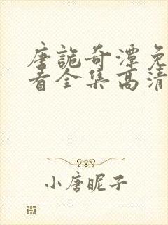 唐诡奇潭免费观看全集高清在线封面