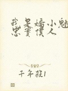 我是娇小魅魔的忠实仆人封面