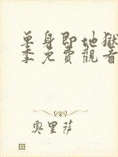 单身即地狱第二季免费观看完整版