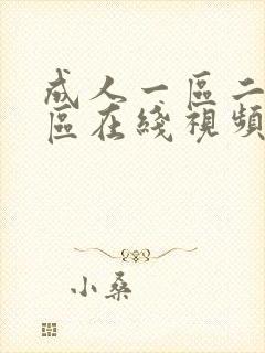 成人一区二区三区在线视频