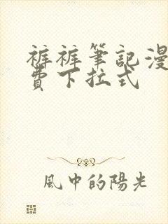 裤裤笔记漫画免费下拉式