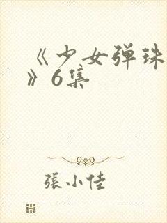 《少女弹珠汽水》6集