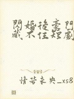 闪婚后豪门老公藏不住短剧