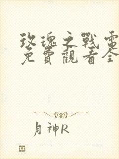 玫瑰之战电视剧免费观看全集