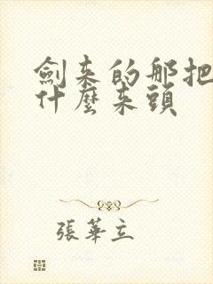 剑来的那把剑是什么来头