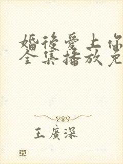 婚后爱上你泰剧全集播放免费观看