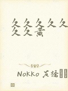 久久久久久久久久久黄