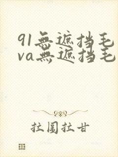 91无遮挡毛片va无遮挡毛片