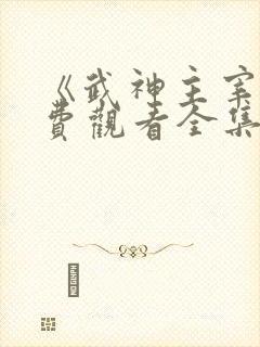 《武神主宰》免费观看全集封面