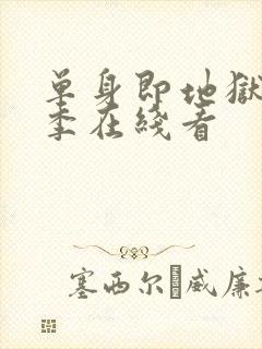 单身即地狱第5季在线看