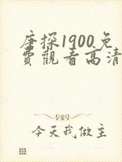 唐探1900免费观看高清全集