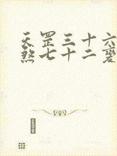 天罡三十六变地煞七十二变谁厉害