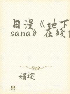 日漫《地下偶像sana》在线观看完整版双男主