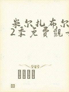 米尔扎布尔 第2季免费观看全集封面