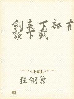 剑来下部有声小说下载