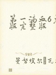 第一滴血6免费版完整版封面