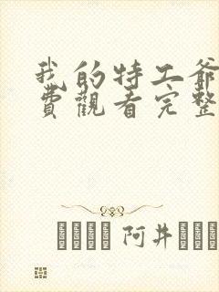 我的特工爷爷免费观看完整版