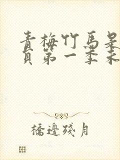 青梅竹马是消防员第一季未增删樱