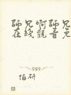 师兄啊师兄动漫在线观看免费完整版高清2