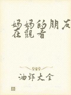 妈妈的朋友3线在观看