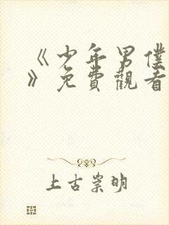 《少年男仆库洛》免费观看