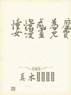 憧憬成为魔法少女漫画免费看全集