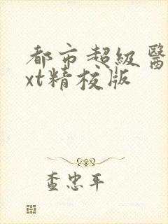 都市超级医圣txt精校版