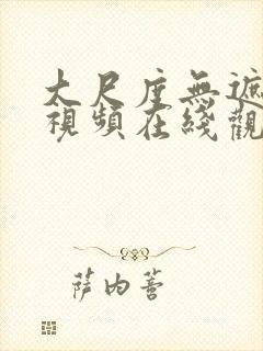 大尺度无遮挡小视频在线观看封面