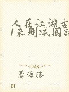 人在江湖古惑仔1未删减国语