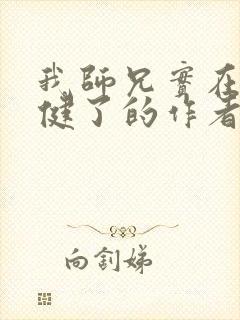 我师兄实在太稳健了的作者