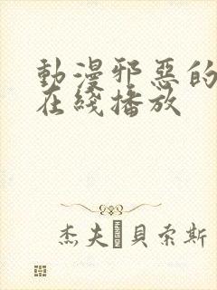 动漫邪恶的欲望在线播放