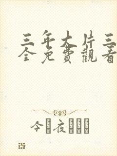 三年大片三年大全免费观看国语