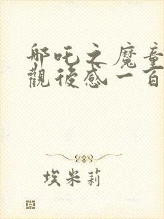 哪吒之魔童降临观后感一百字