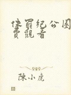 侏罗纪公园4免费观看