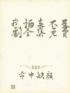 我怕来不及电视剧全集免费观看