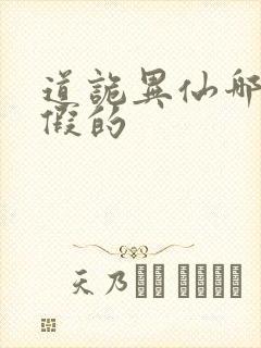 道诡异仙哪边是假的