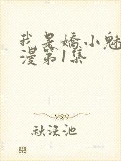 我是娇小魅魔动漫第1集