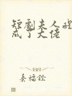 短剧夫人醒后我成了大佬