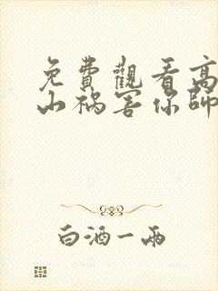 免费观看高清下山祸害你师姐短剧