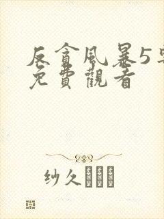 反贪风暴5粤语免费观看封面