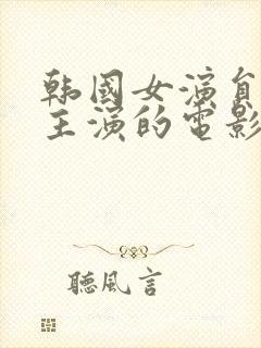 韩国女演员多西主演的电影