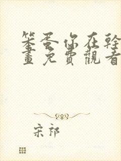 笨蛋你在干嘛漫画免费观看下拉式